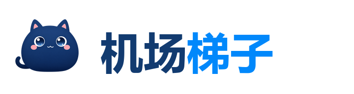 机场推荐与梯子测评排行榜